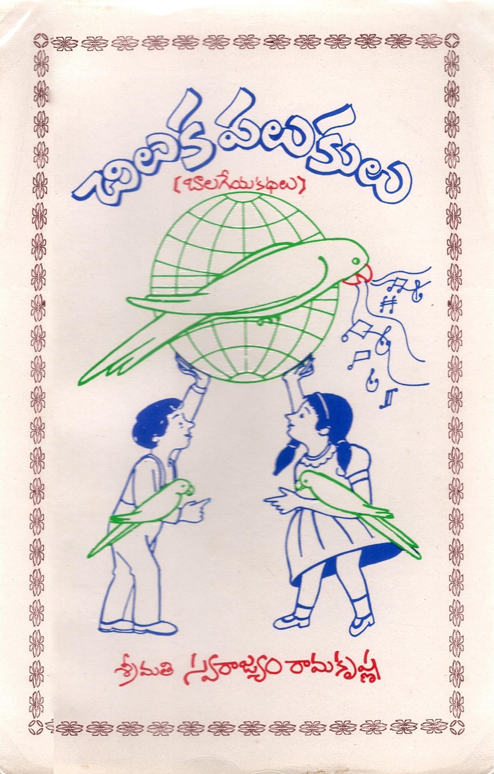 చిలుక పలుకులు (బాలగేయా కథలు) | Chiluka Palukulu (Balageya Kathalu)