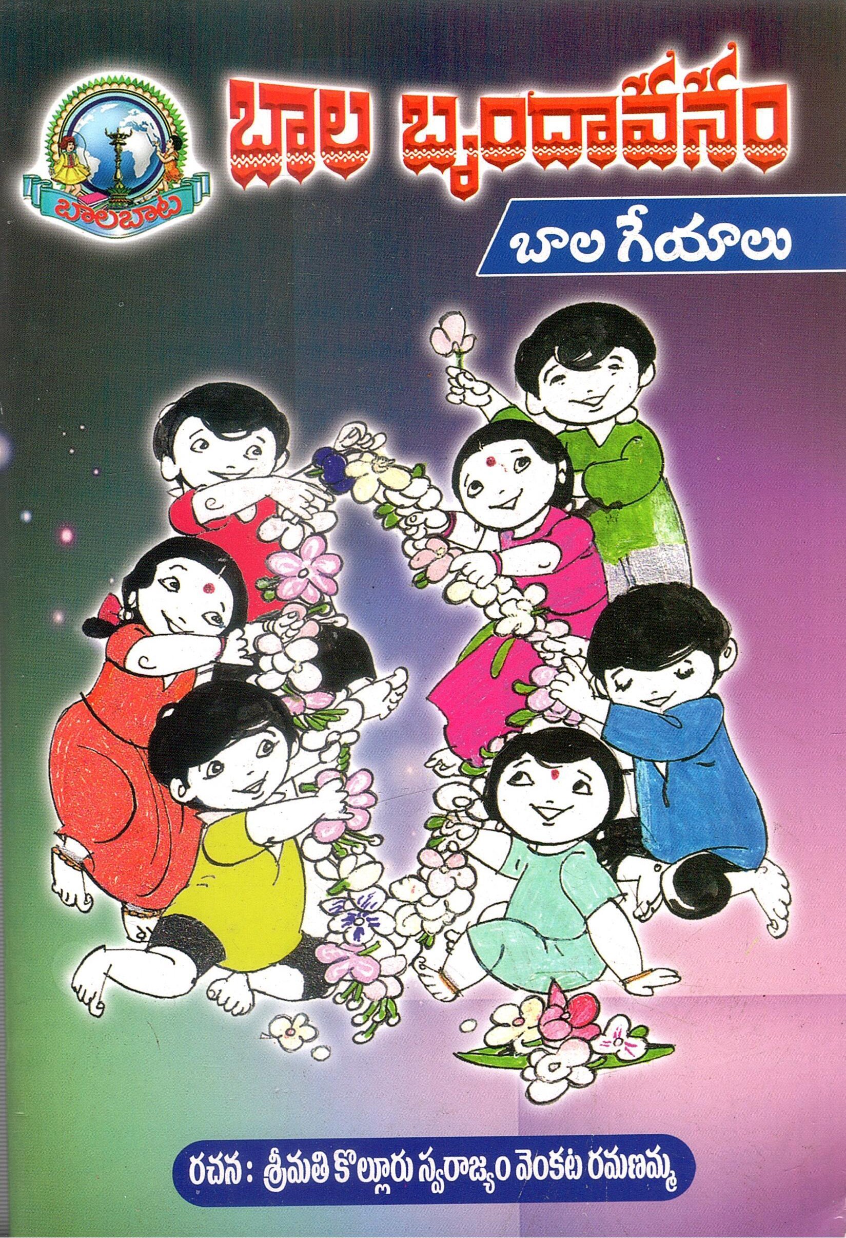 బాల బృందావనం - బాల గేయాలు | Bala Brindavanam- Pilla Geyalu