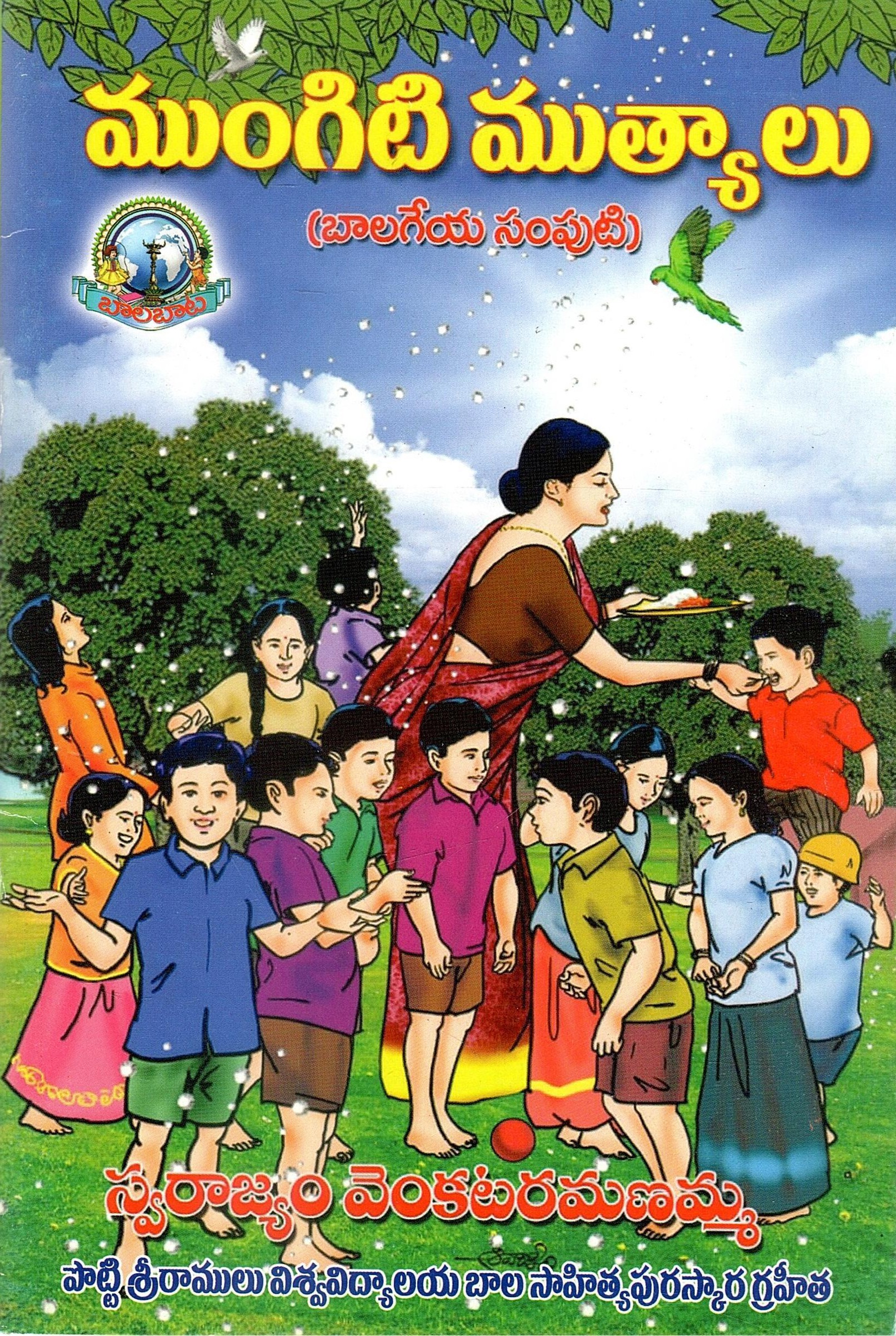 ముంగిటి ముత్యాలు (బాలగేయా సంపుటి) | Mungiti Muthyalu (Balageya Samputi)