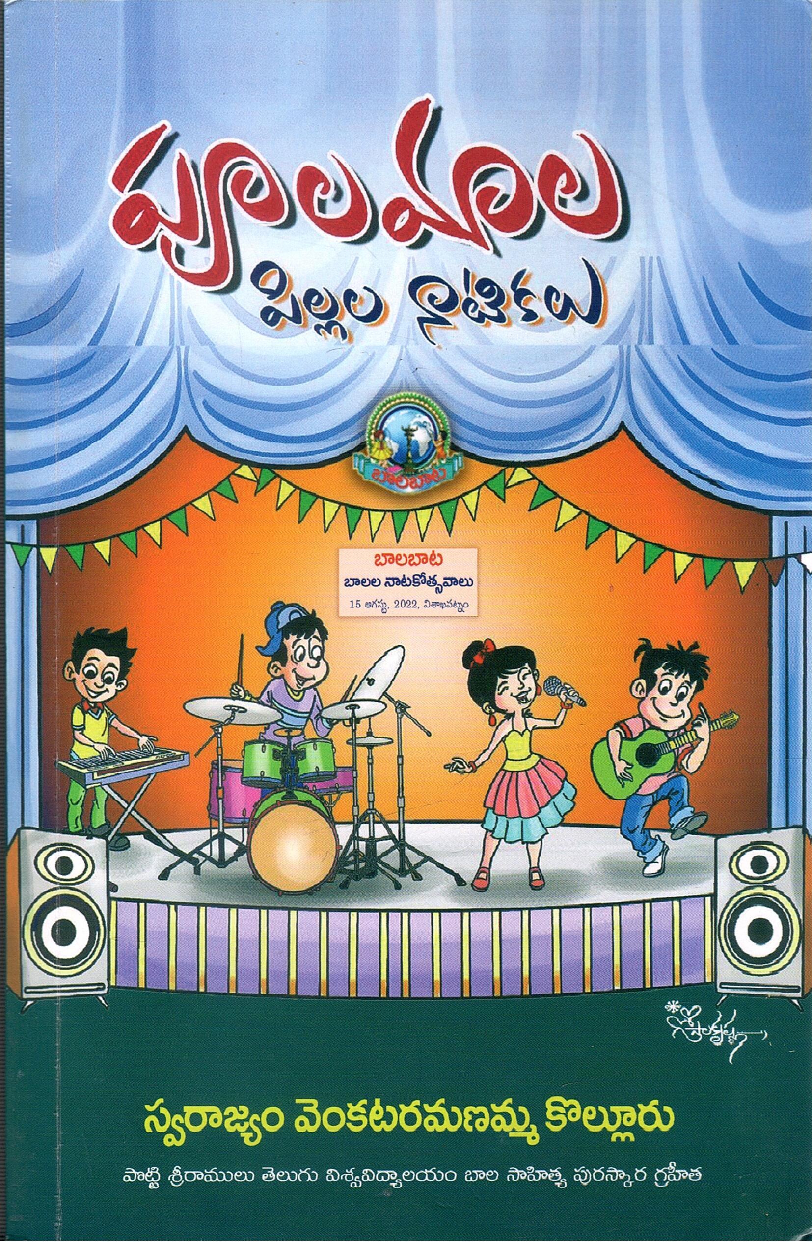 పూలమాల (పిల్లల నాటికలు) | Poolamaala (An Anthology of Children Plays)
