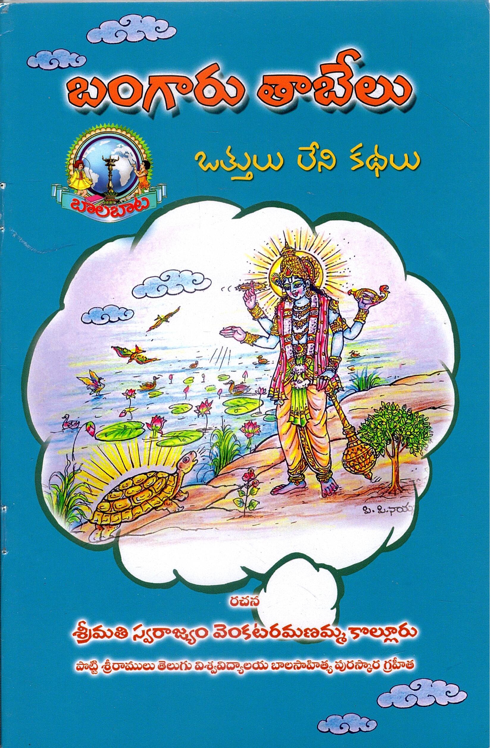 బంగారు టేబిలు - ఒత్తులు లేని పిల్లలు కథలు | Bangaru Tebelu (Stories for Children)