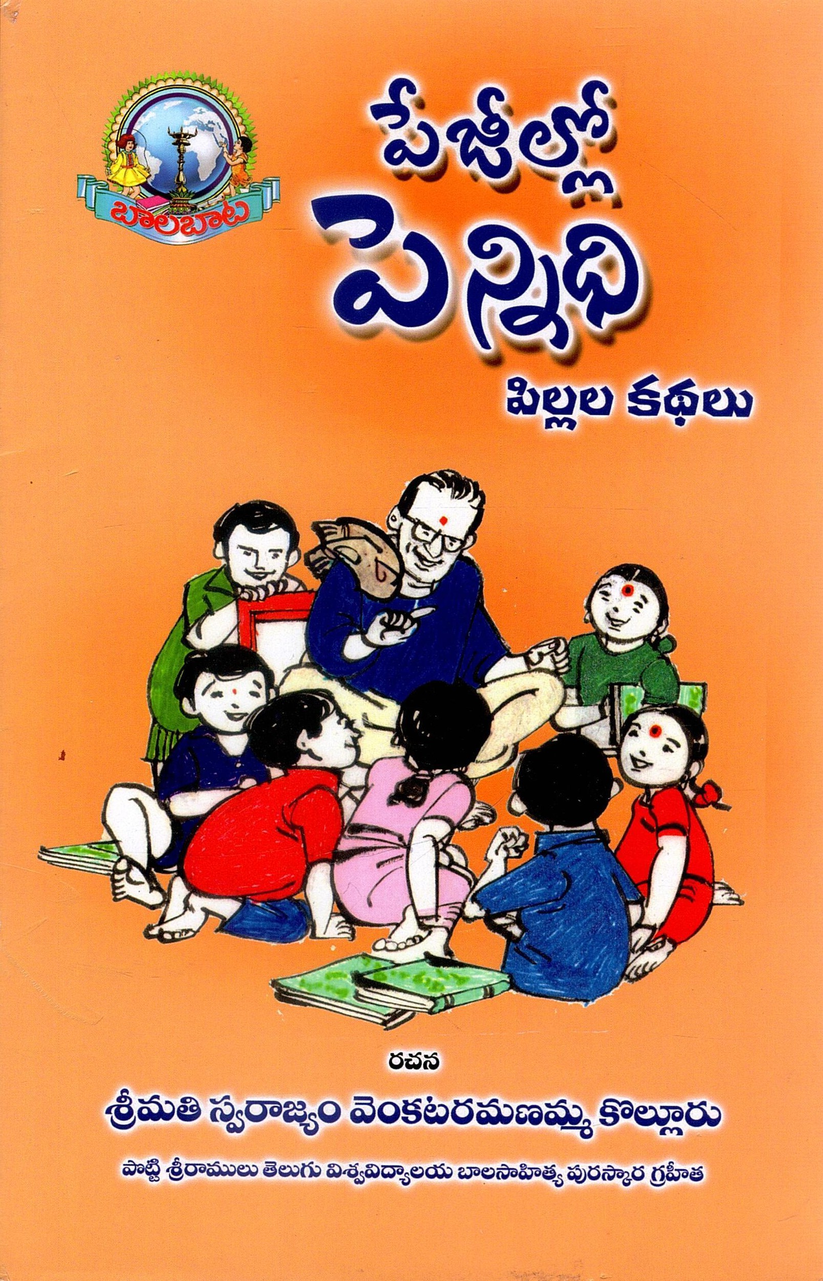 పేజీల్లో పెన్నిధి- పిల్లల కథలు | Pegillo Pennidhi - Stories for Children