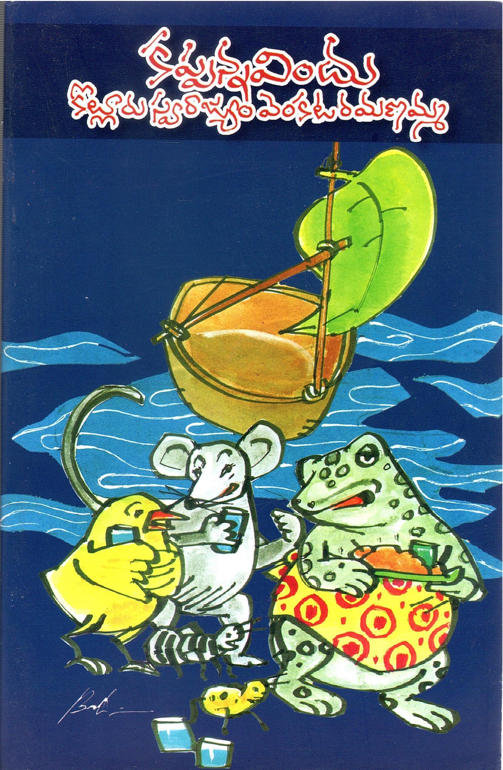 కప్పన్న విందు | Kappanna Vindu-Anthology of Children Stories