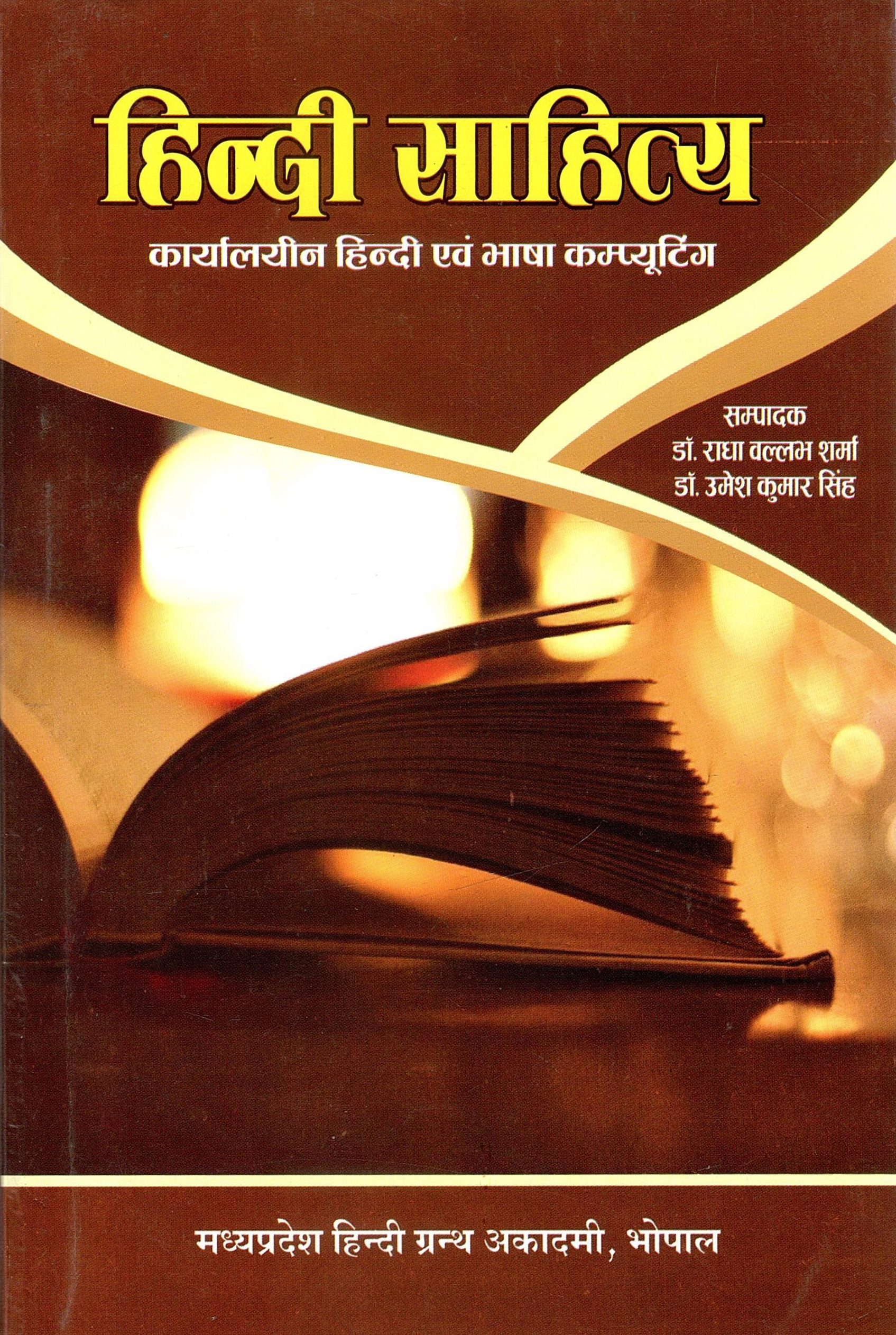 हिंदी साहित्य - कार्यालयीन हिंदी एवं भाषा कम्यूटिंग | Hindi Sahitya- Karyalayin Hindi Evam Bhasha Commuting