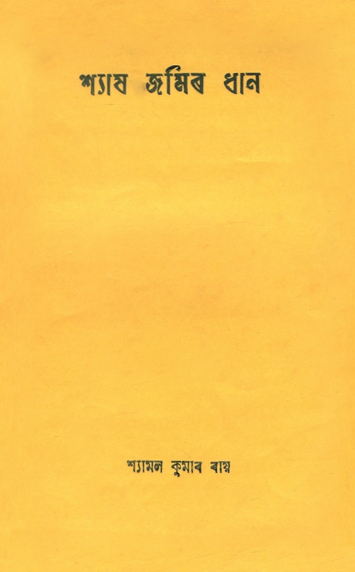 শ্যাষ জমিৰ ধান | Shyash Jamir Dhan
