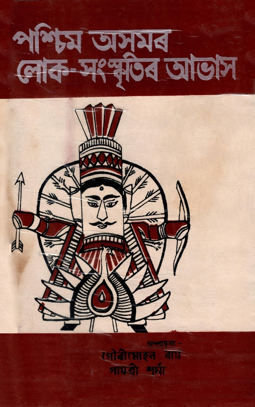 লোক-সংস্কৃতিৰ আভাস | Pashchim Asamar Lokasaskritir