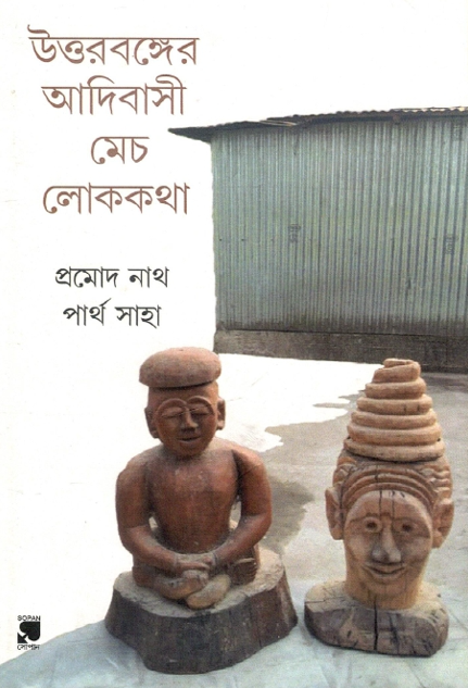 উত্তরবঙ্গের আদিবাসী মেচ লোককথা | Uttar Banger Adibashi Mech Loko Katha