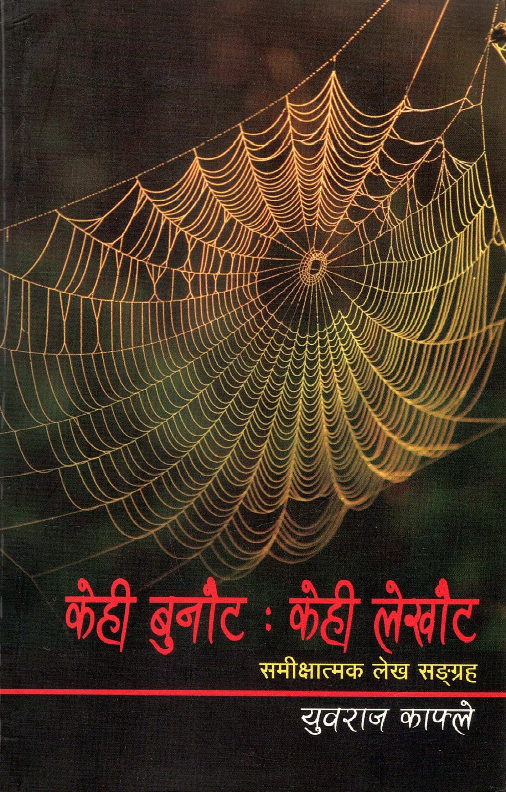 केही बुनौट : केही लेखौट | Kehi Bunaut : Kehi Lekhaut