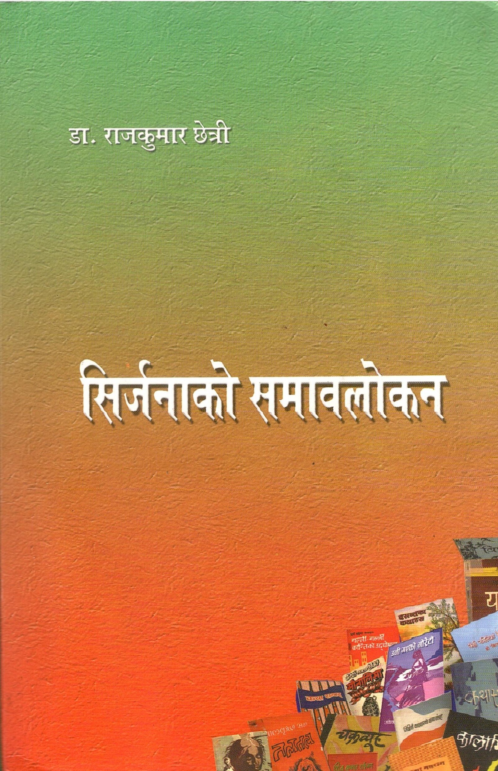 सिर्जनाको समावलोकन | Sirjanako Samahawlokan
