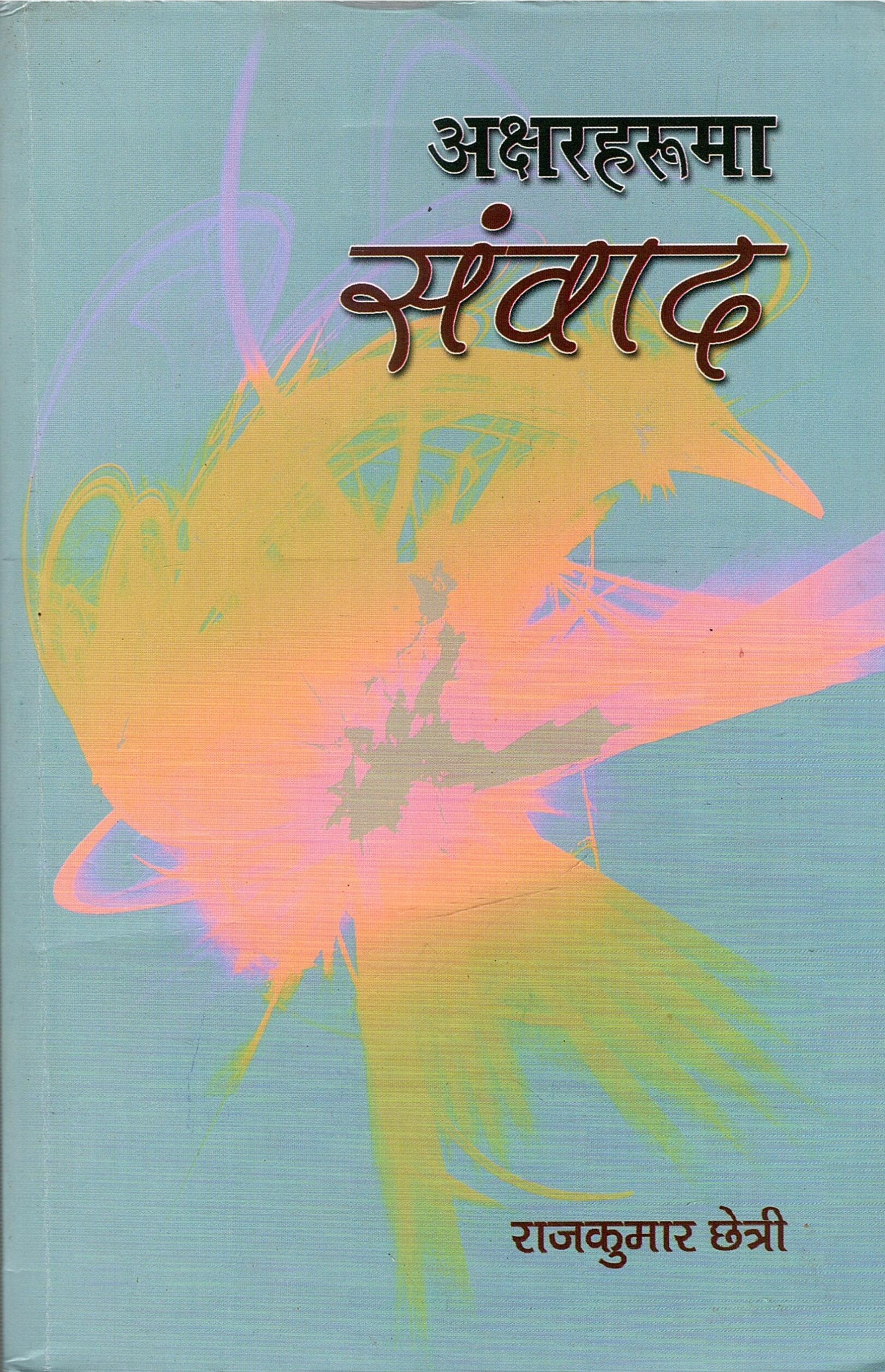 अक्षरहरुमा संवाद | Aksharharuma Samvad