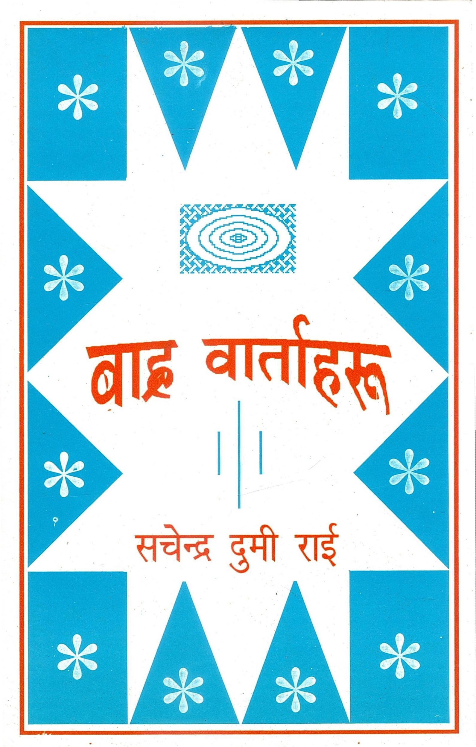 बाह्र वार्ताहरू | Baarah Vaartaharu