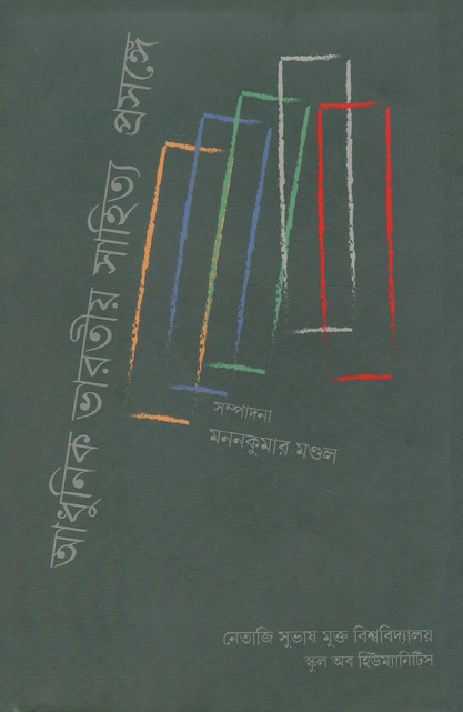 আধুনিক ভারতীয় সাহিত্য প্রসঙ্গে দ্বিতীয় পর্যায় | Adhunik Bharatiya Sahitya Prasange (Vol. 2)