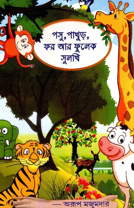 পসু, পাখুড়, ফর আর ফুলেক সুলখি | Pasu Pakhur, For ar Fulek Sulekhi