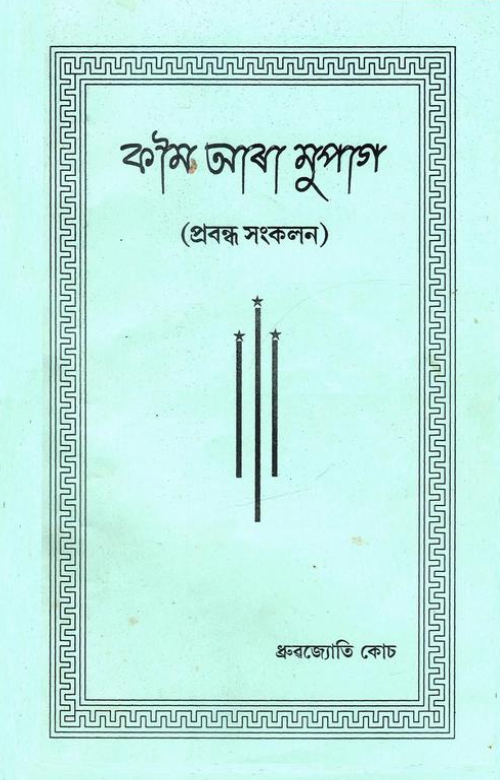 কাম আৰা মুপাগ | Kwm Ara Mupag