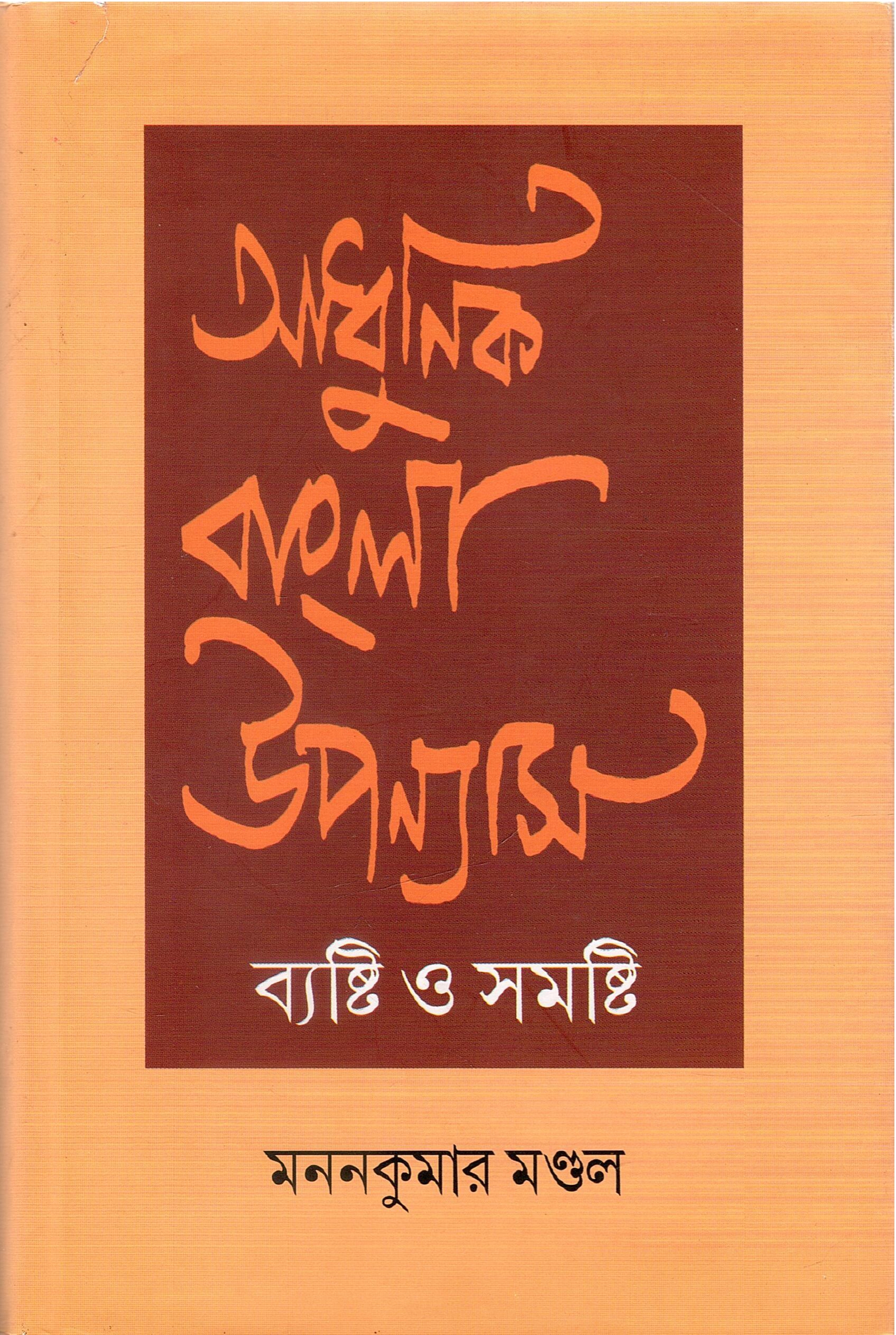 আধুনিক বাংলা উপন্যাস : ব্যষ্টি ও সমষ্টি (১৯৪৭-৬৭) | Adhunik Bangla Upanyas: Byasti O Samasti (1947-67)
