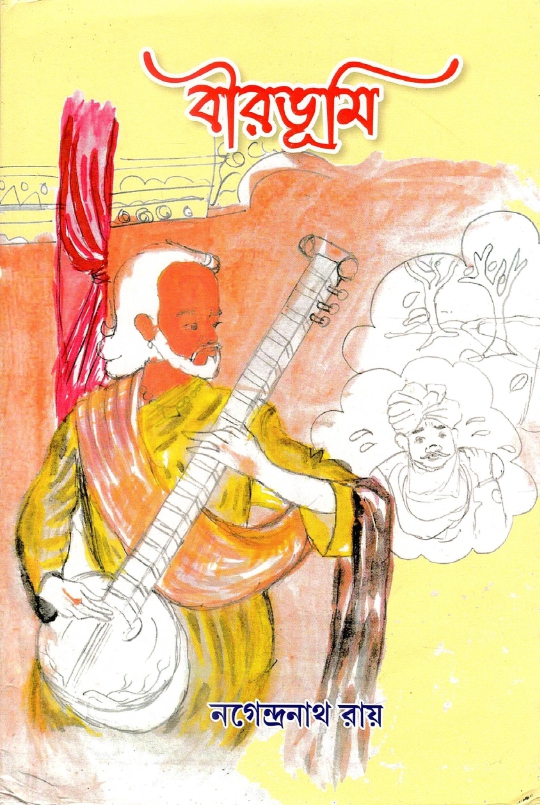 বীরভূমি | Birbhumi