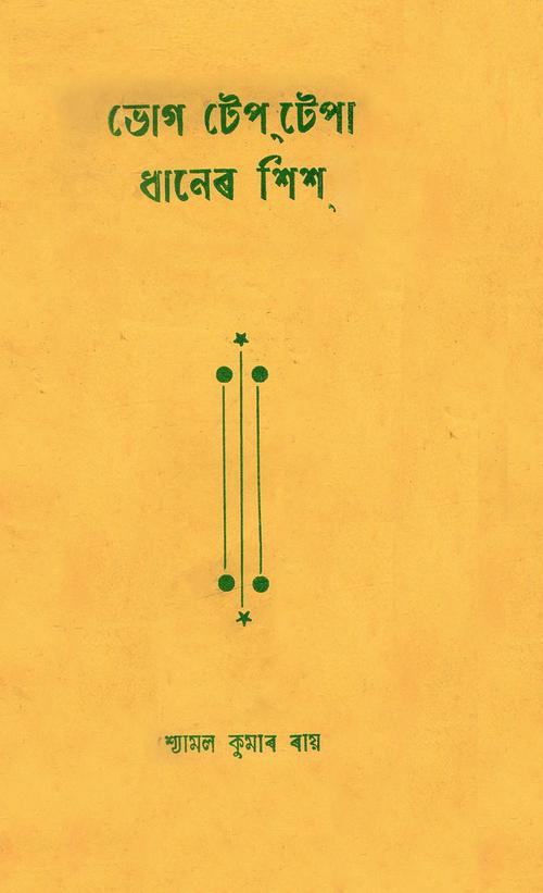 ভোগ টেপটেপা ধানেৰ শিশ | Bhog Teptepa Dhanershis