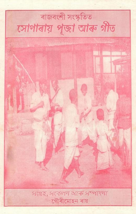 ৰাজবংশী সংস্কৃতিত সোণাৰায় পুজা আৰু গীত | Rajbonshi Sanskritit Sonaray Puja Aru Geet