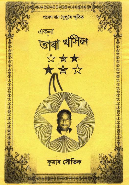 এক্কা তাৰা খসিল | Ekna Tara Khasil