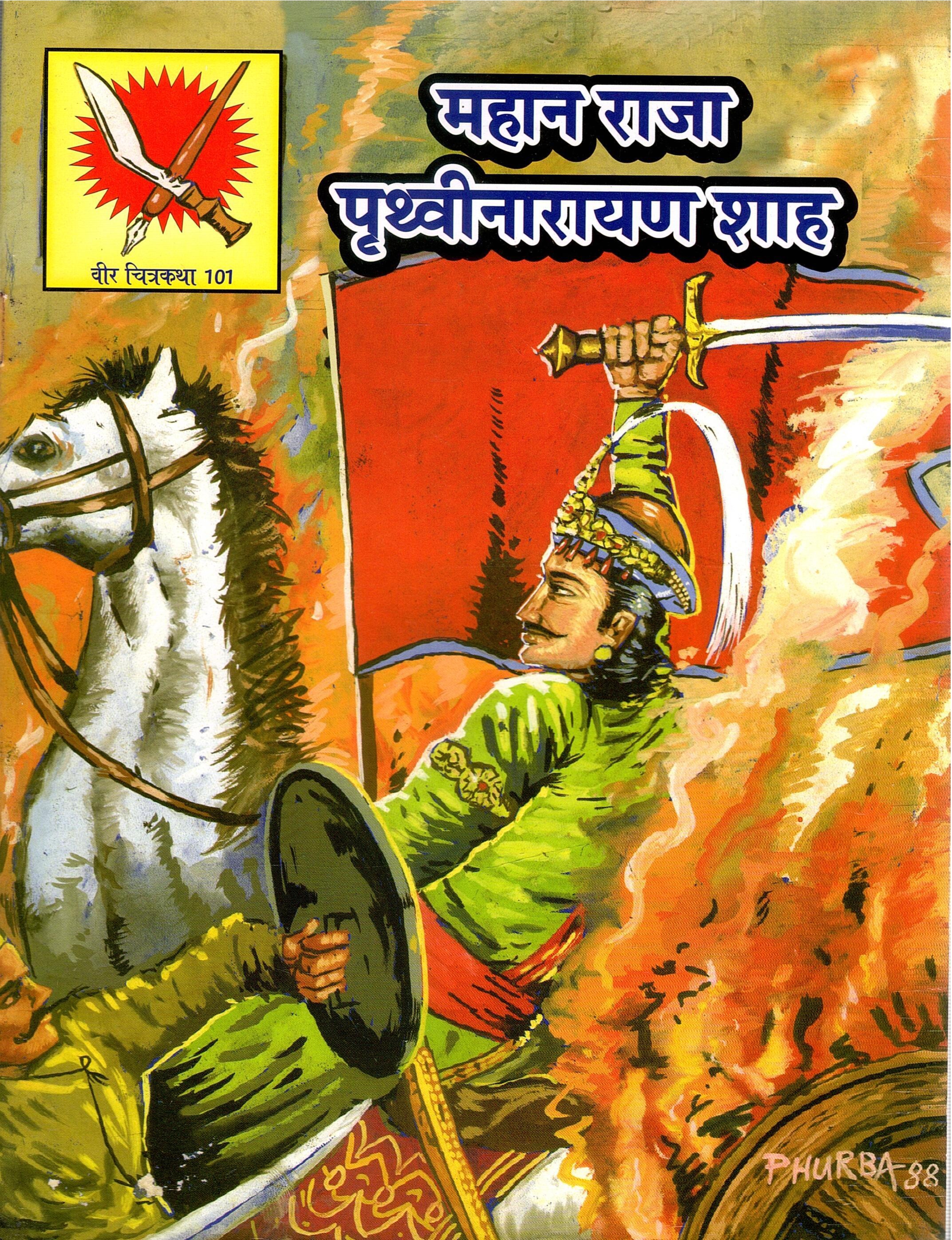 महान राजा प्रतिहविनारयण शाह | Mahan Raja Prithvinarayan Shah