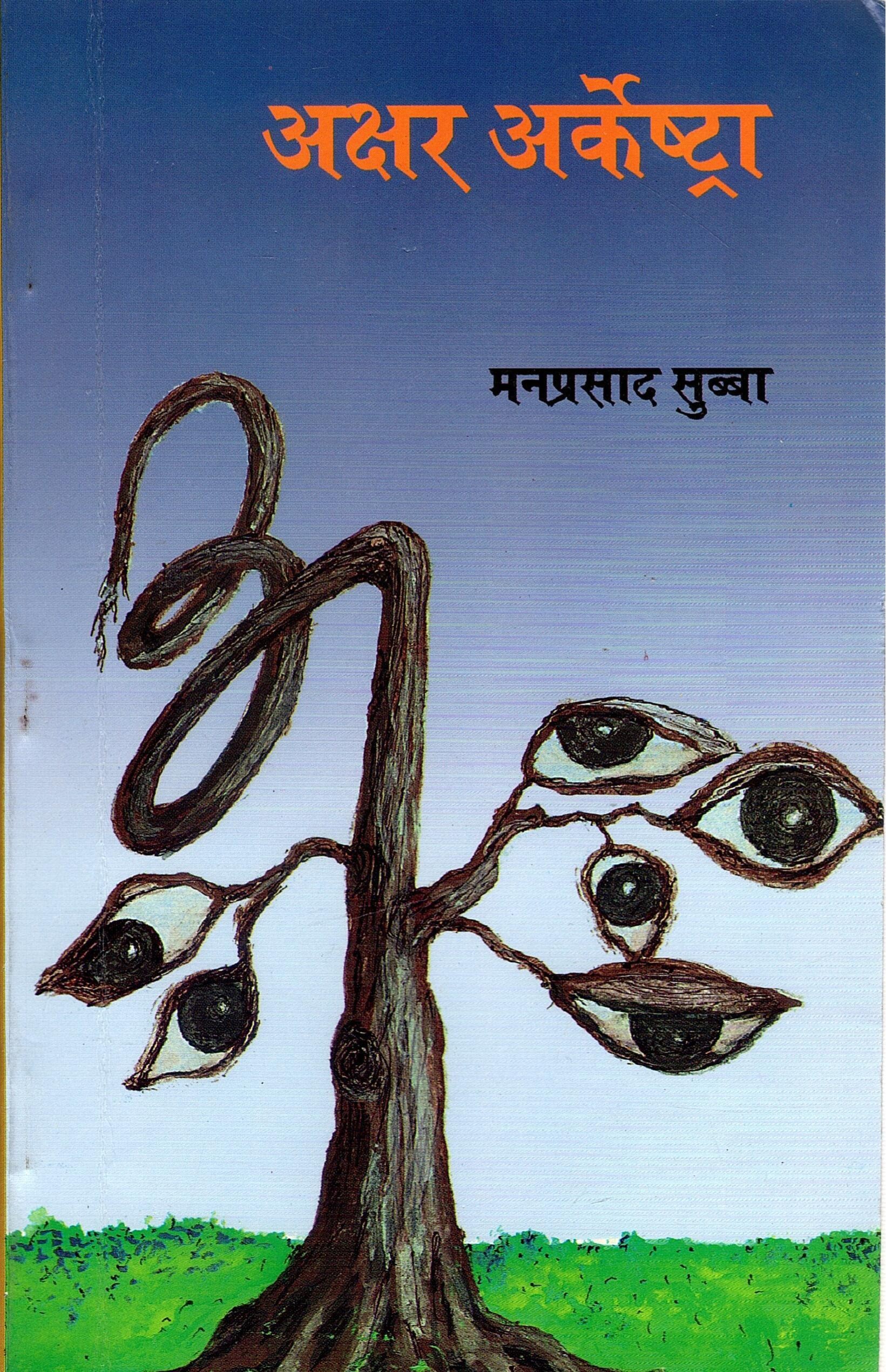 अक्षर अर्केष्ट्रा | Akshar Orchestra
