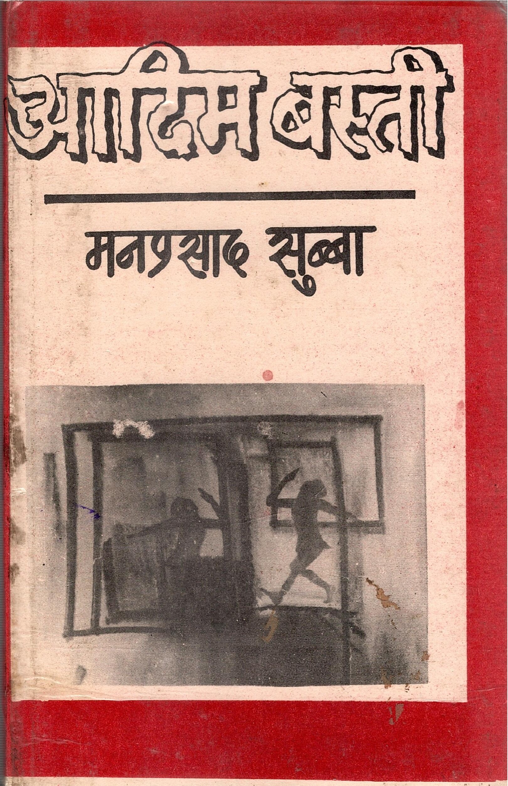 आदिम बस्ती | Aadim Basti