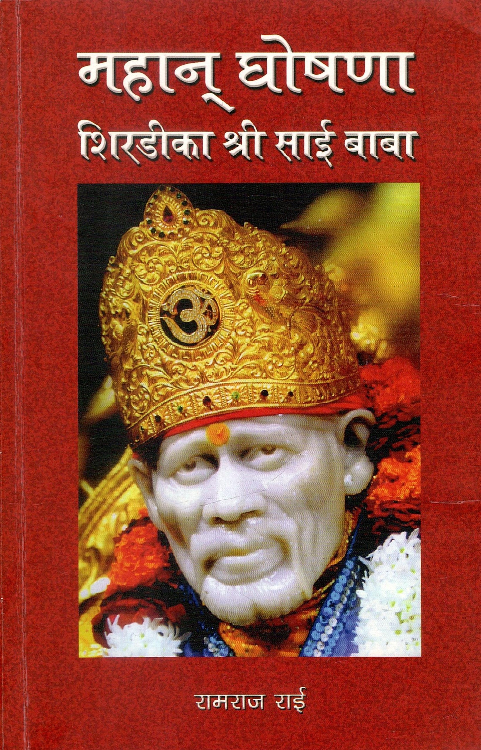 महान् घोषणा शिरडीका श्री साई बाबा | Mahaan Ghoshna Shirdi Ka Sri Sai Baba