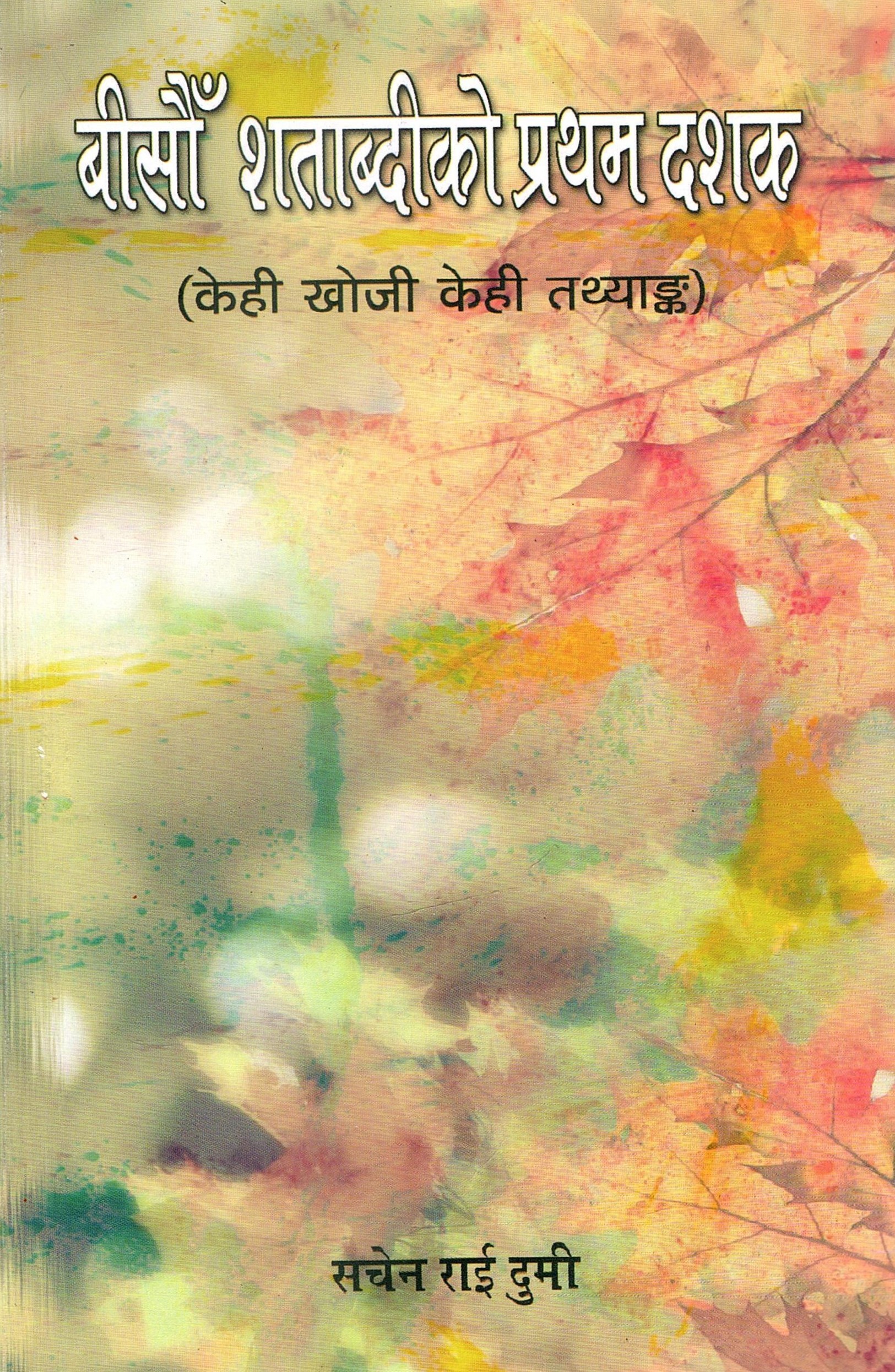 बीसौं शताब्दीको प्रथम दशक (केही खोजी केही तथ्याङ्क) | Bishaun Shatabdiko Pratham Dashak: Kehi Khoji Kehi Tathyanka