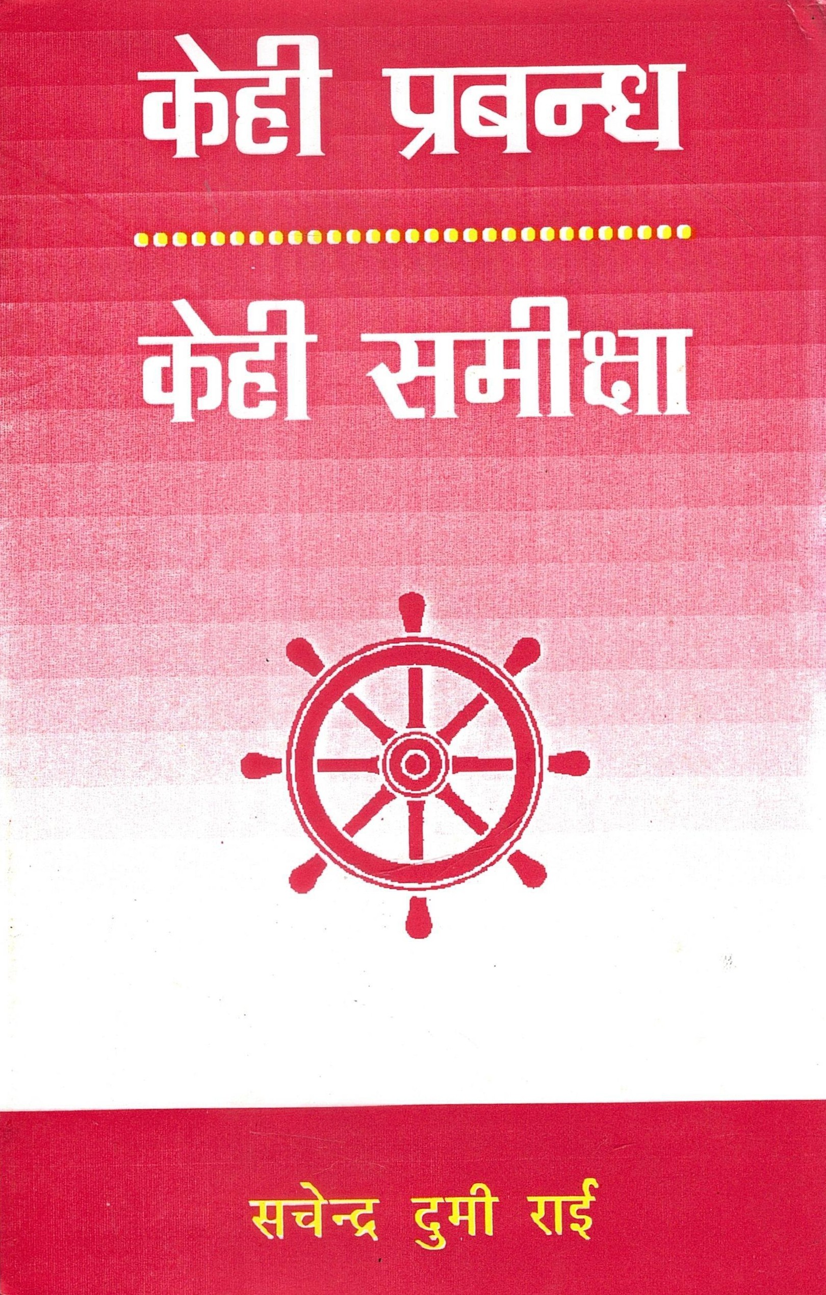 केहि प्रबन्ध - केही समिक्षा | Kehi Prabandha- Kehi Samikcha