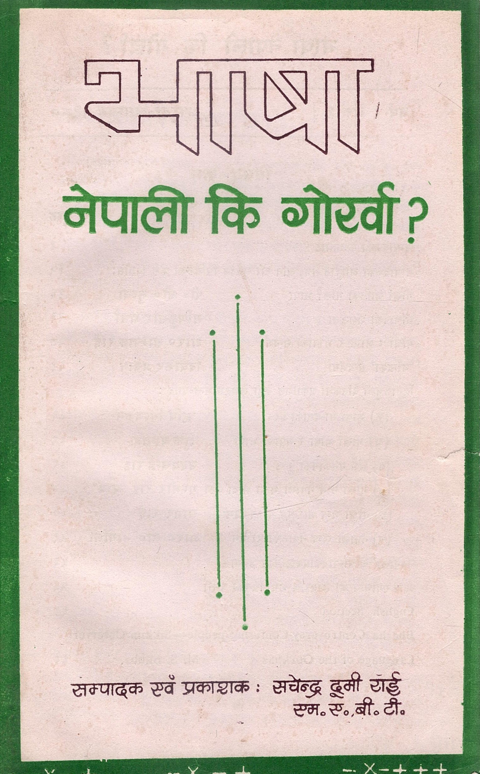 भाषा नेपाली कि गोर्खा ? | Bhasha Nepali Ki Gorkha ?