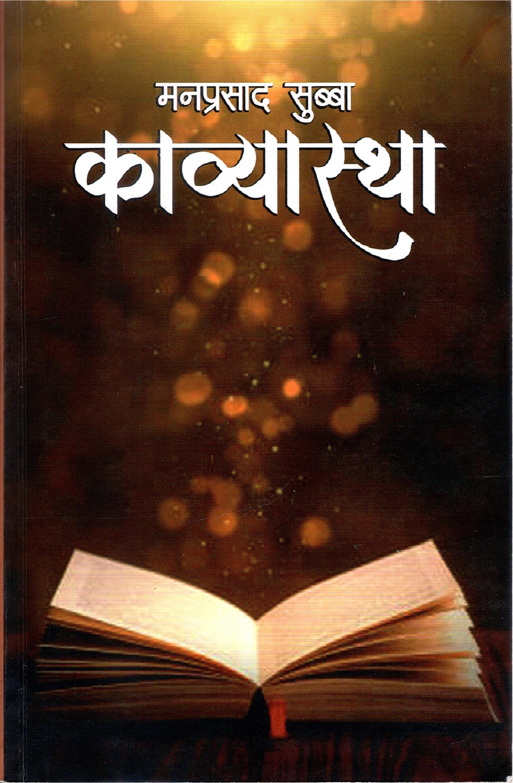 काव्यस्था | Kavyastha 