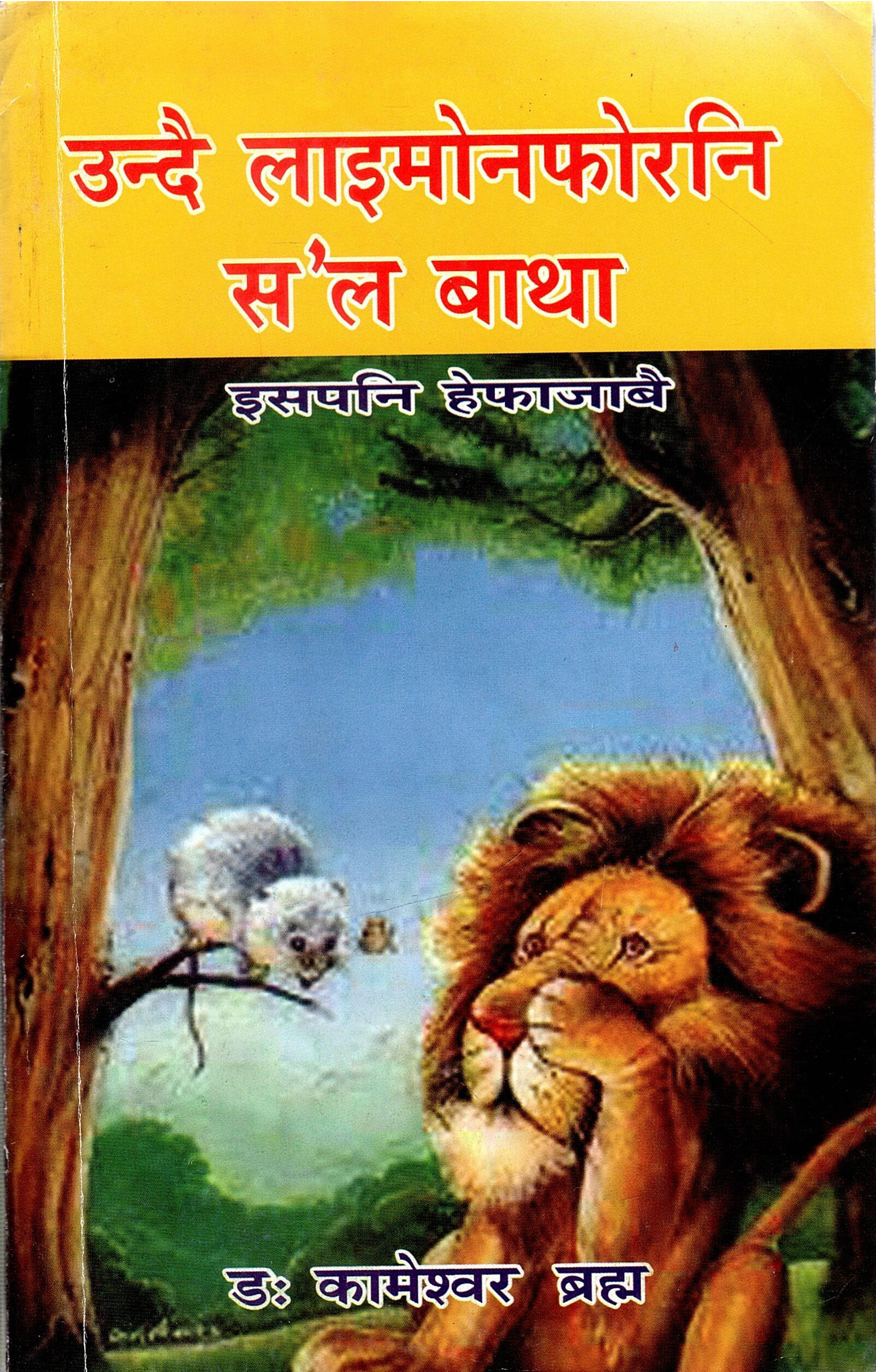 उन्दै लाइमोनफोरनि स`ल बाथा-इसपनि हेफाजाबे | Undwi Laimwnfwrni Solo Batha