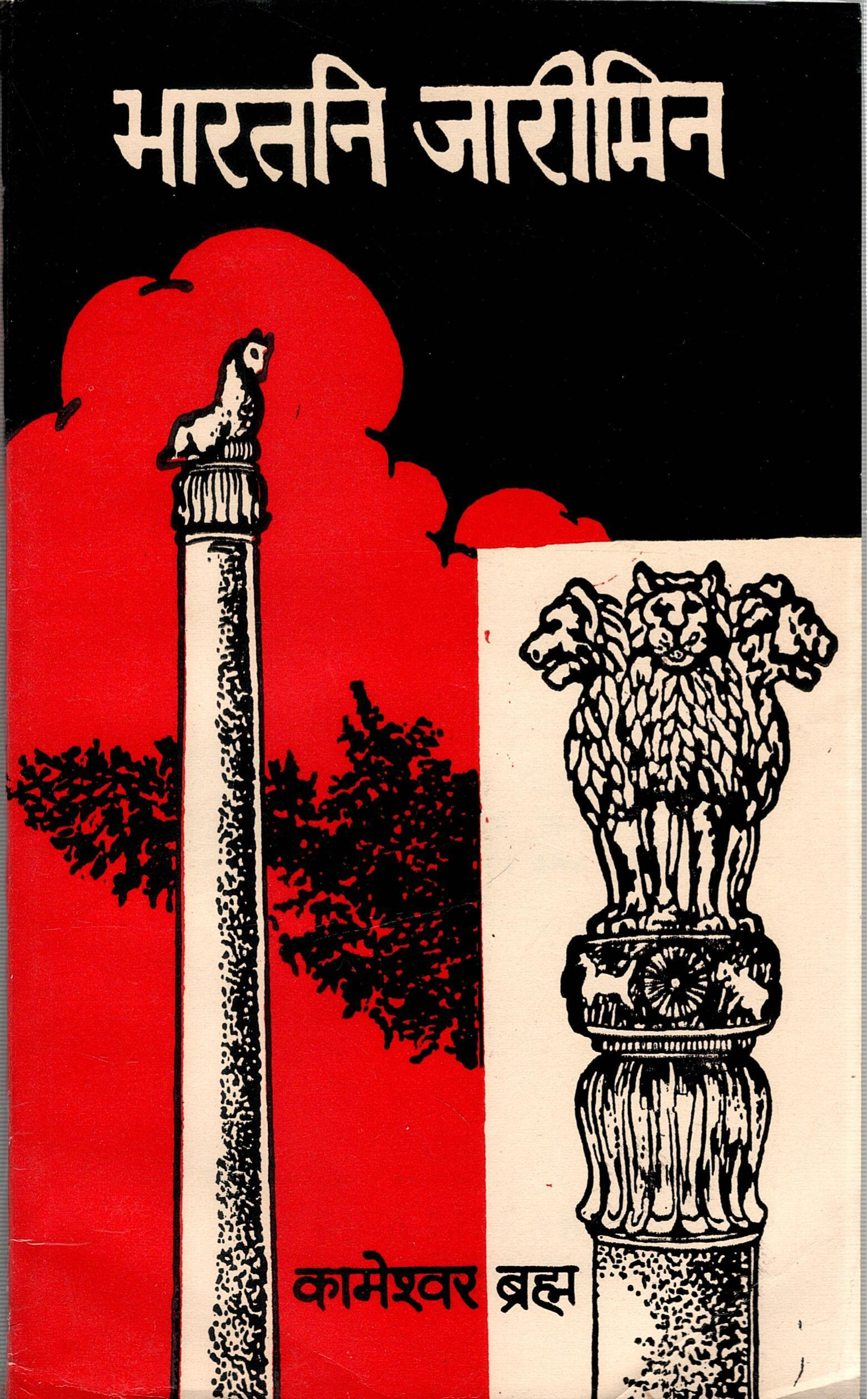 भारतनि जारीमिन | Bhartini Jariman