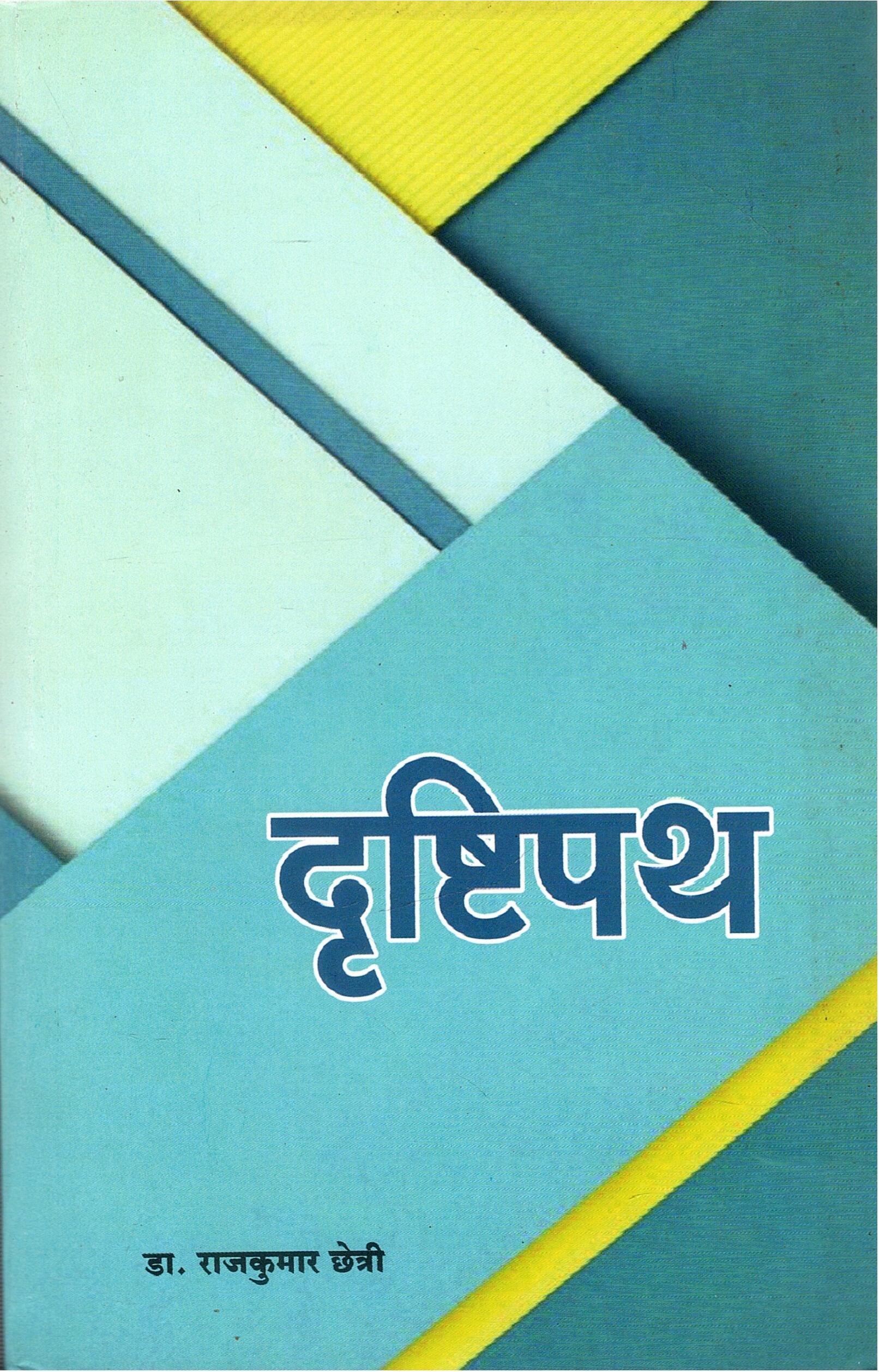 द्रिष्टिपथ | Dristhipath