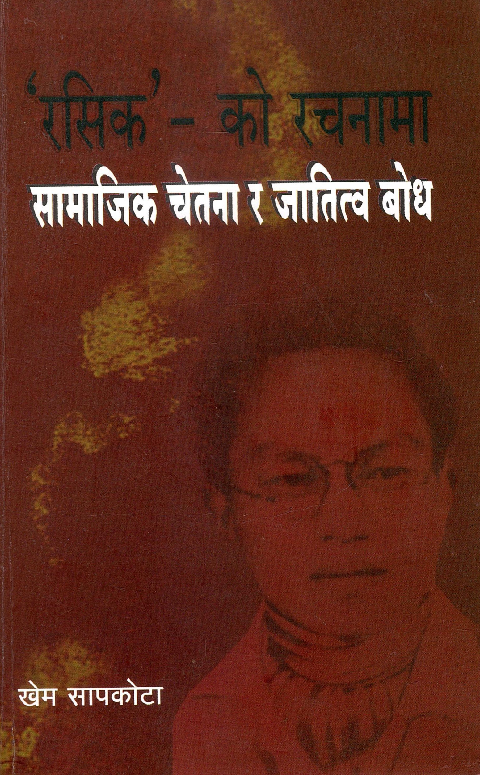 रसिक`- को रचनामा -सामाजिक चेतना र जातित्व बोध | `Rasik` - Ko Rachnama- Samajik Chethna Ra Jatitva Bodh