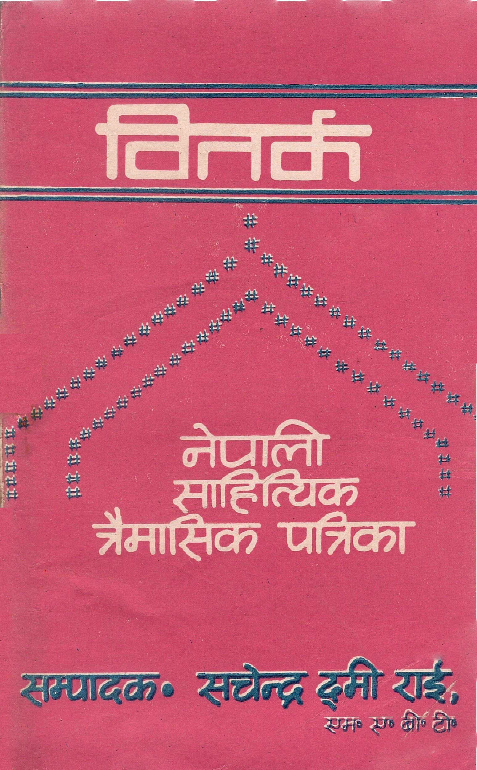 वितर्क-तृतीयंक | Bitarka-Tritiyank