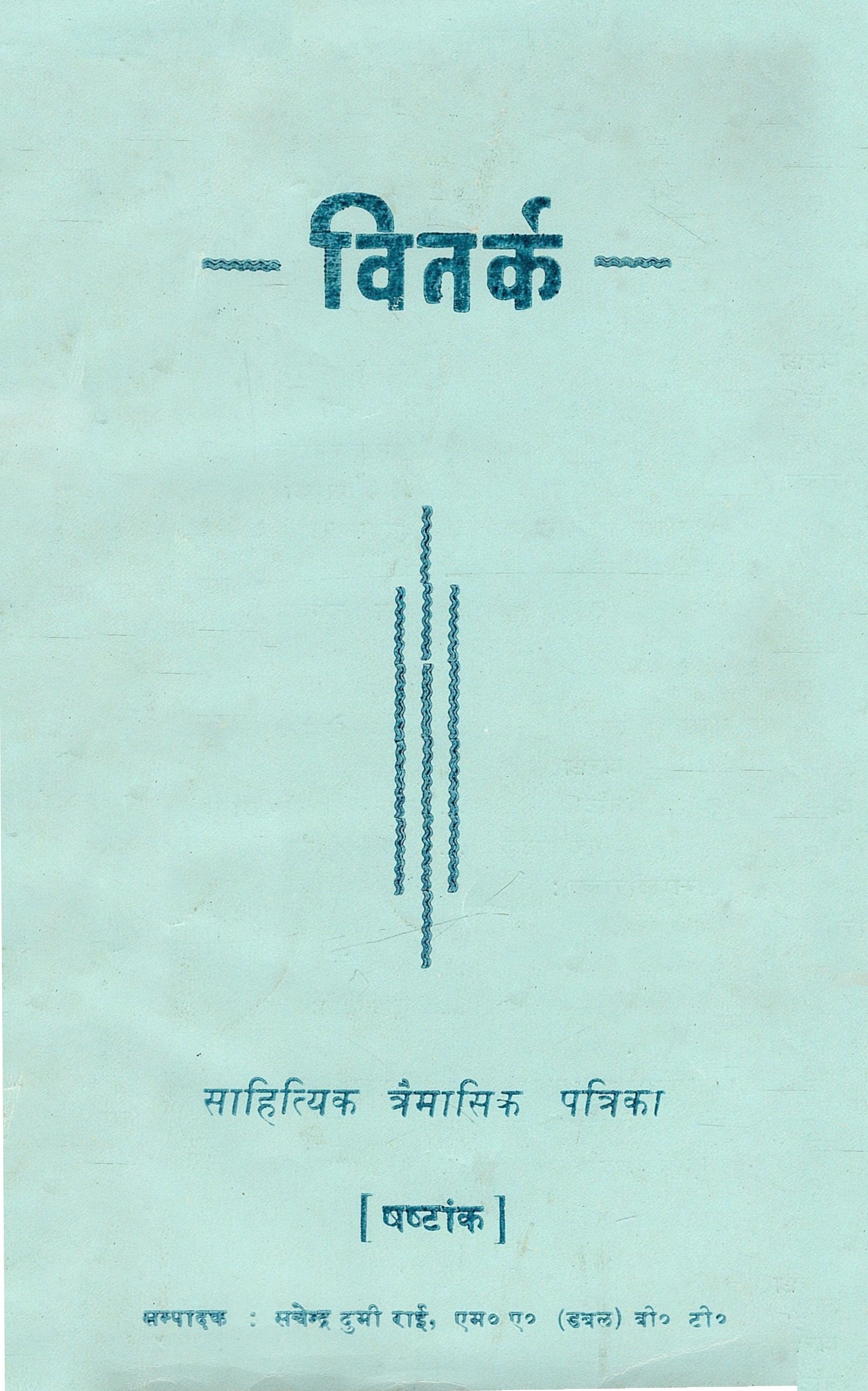 वितर्क-षष्टांक | Bitarka-Shashtank