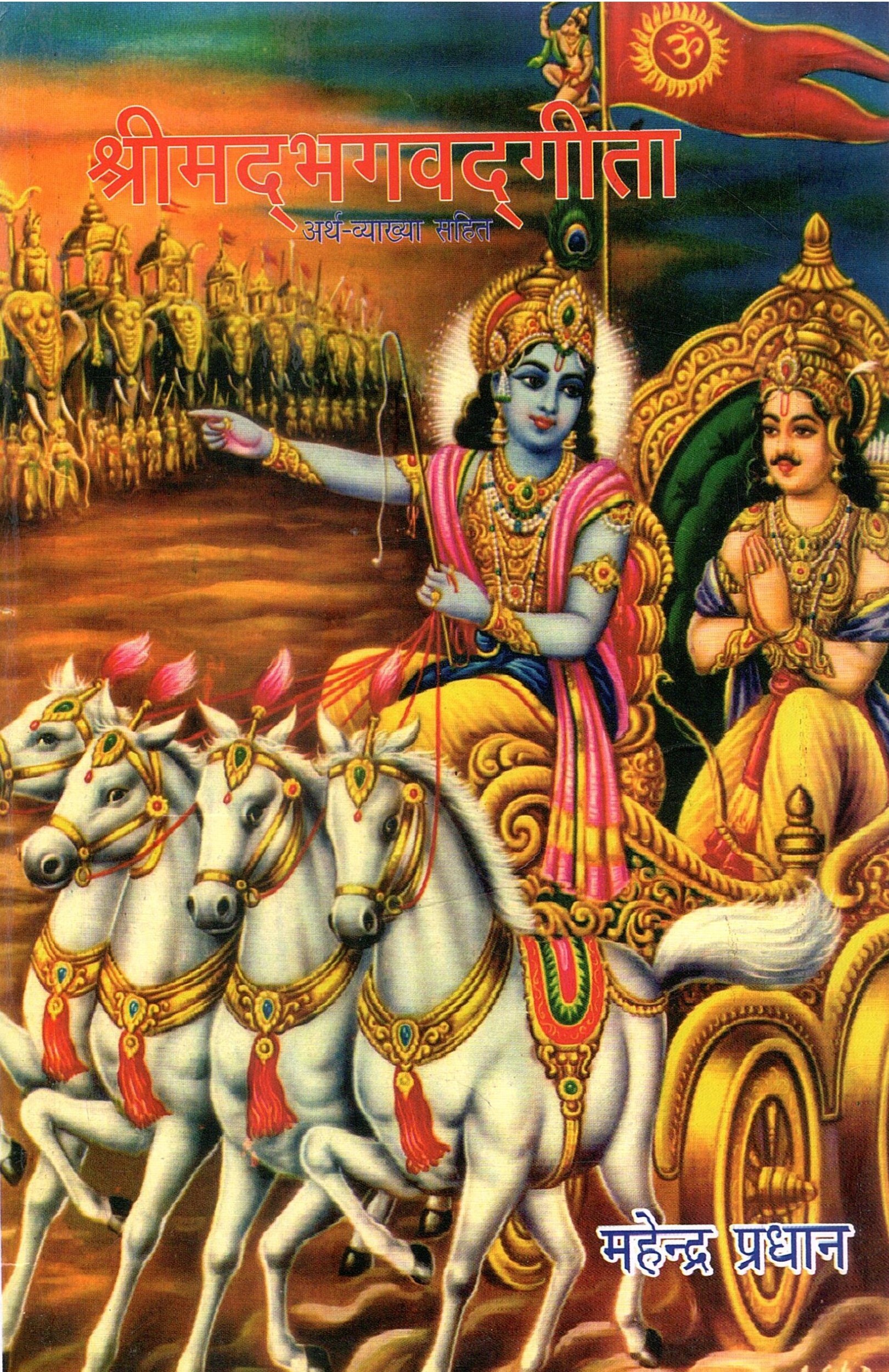 श्रीमदभगवदगीता | Shrimadbhagawat Geeta