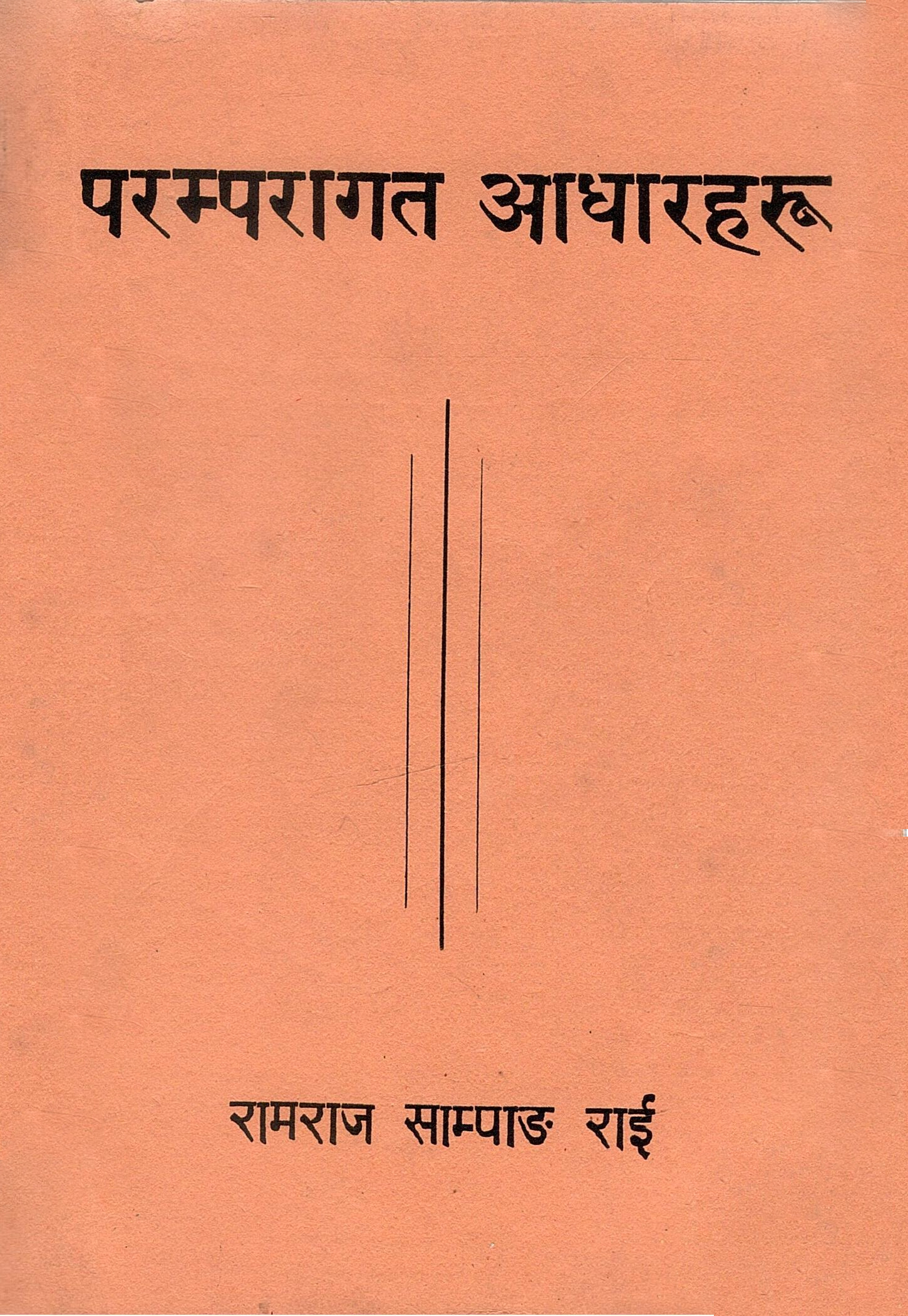 परम्परागत आधारहरु | Paramparagat Adharharu