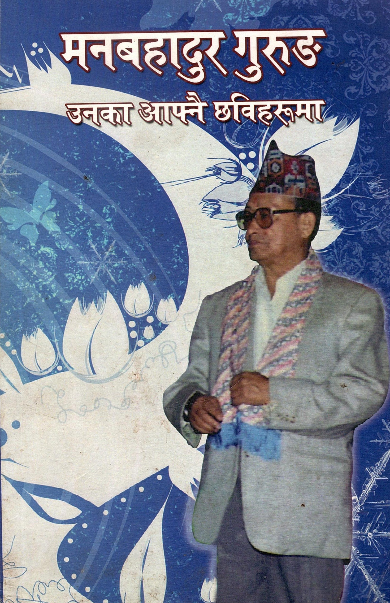 मनबहादुर गुरुङ -उनका आफ्नै छविहरूमा | Manbahadur Gurung-Unka Afnai Chhaviharuma