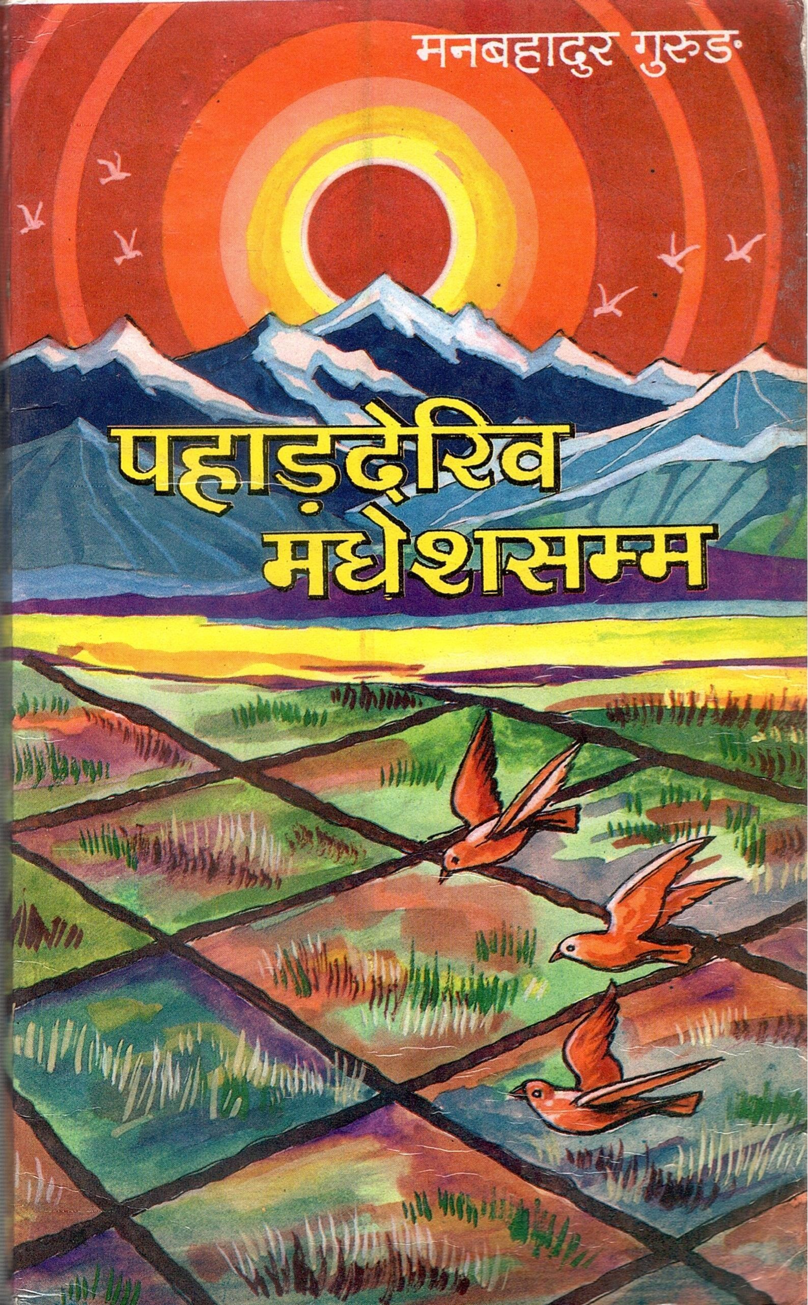 पहाड़देस्बि मधेशसम्म | Pahaddekhi Madheshasamm