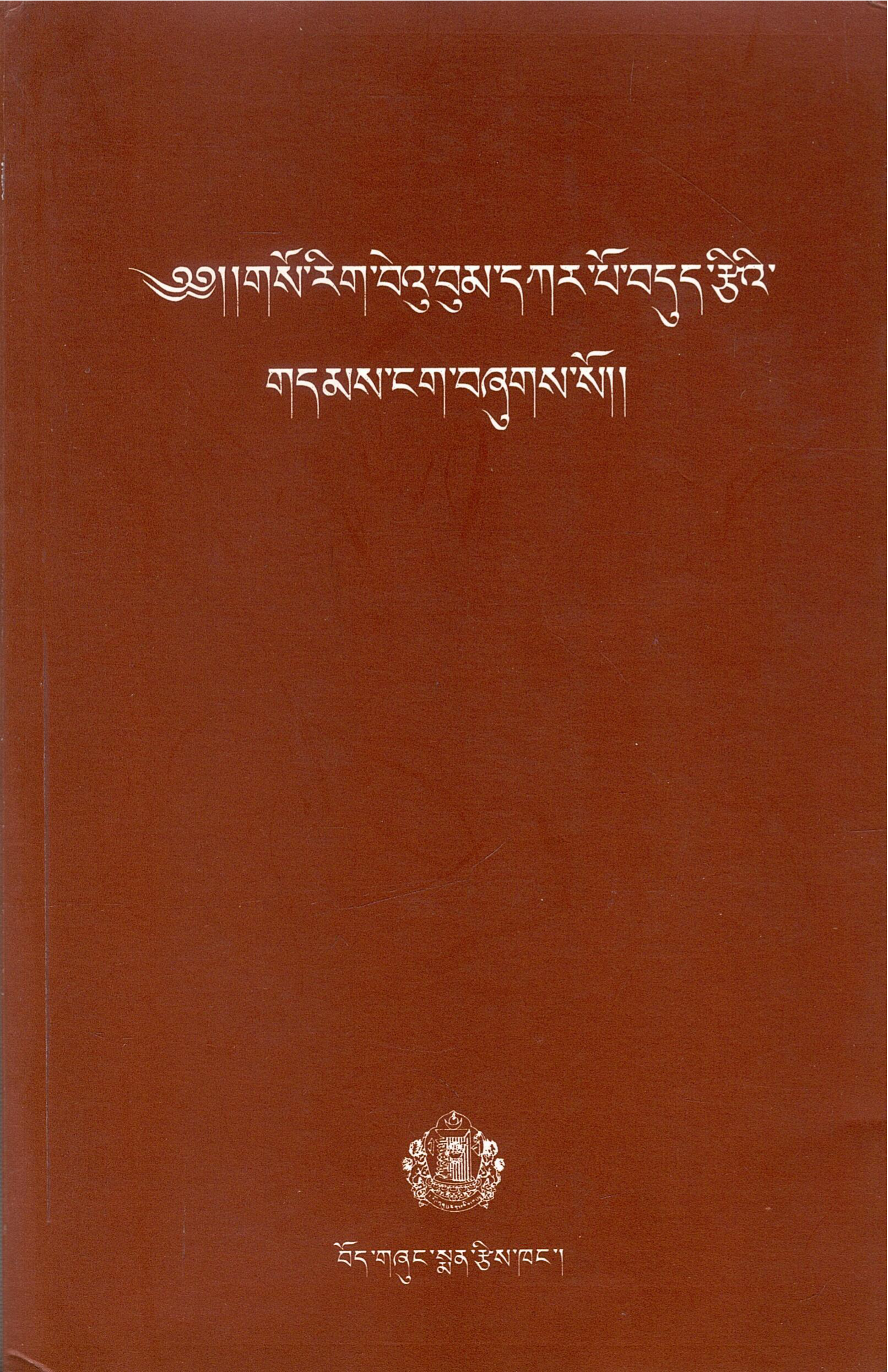 ༄༅།།གསོ་རིག་བེའུ་བུམ་དཀར་པོ་བདུད་རྩིའི་ གདམས་ངག་བཞུགས་སོ།། | Bhebum Karpo