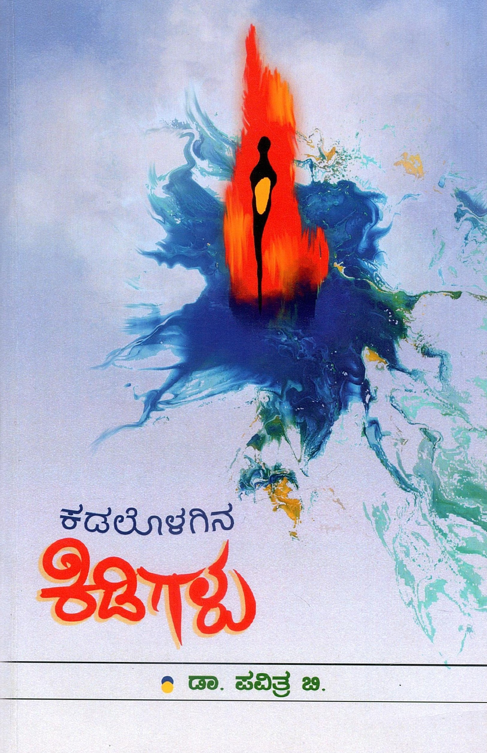 ಕಡಲೊಳಗಿನ ಕಿಡಿಗಳು | Kadalolagina Kidigalu