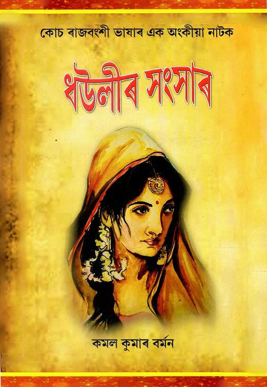 ধৌলীৰ সংসাৰ | Dahulir Shangshar