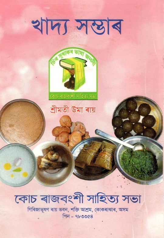 খাদ্য সম্ভাৰ | Khadya Sambhar