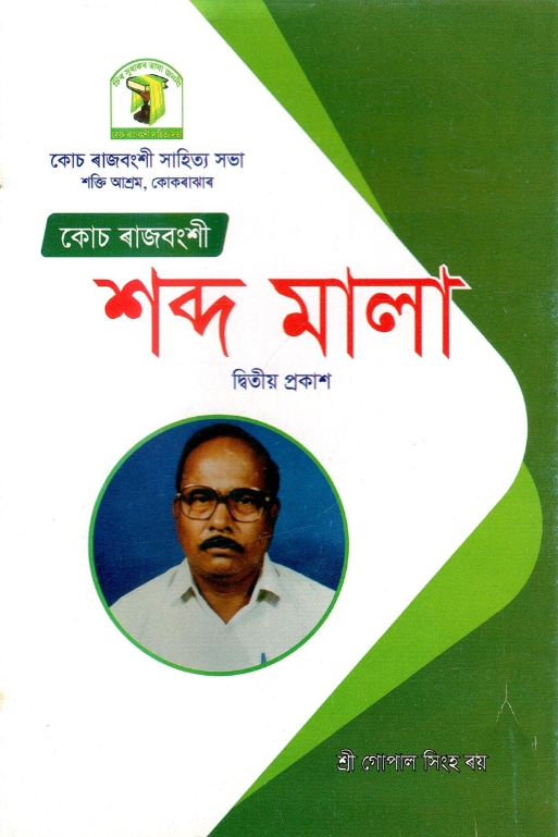 শব্দ মালা | Sabda Mala