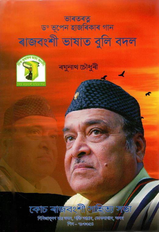 ভাৰত ৰত্ন ড° ভূপেন হাজৰিকাৰ গান ৰাজবংশী ভাষাত বুলি বদল | Bharat Ratna Dr. Bhupen Hajarikar Gan Rajbangshi Bhashat Buli Bodol