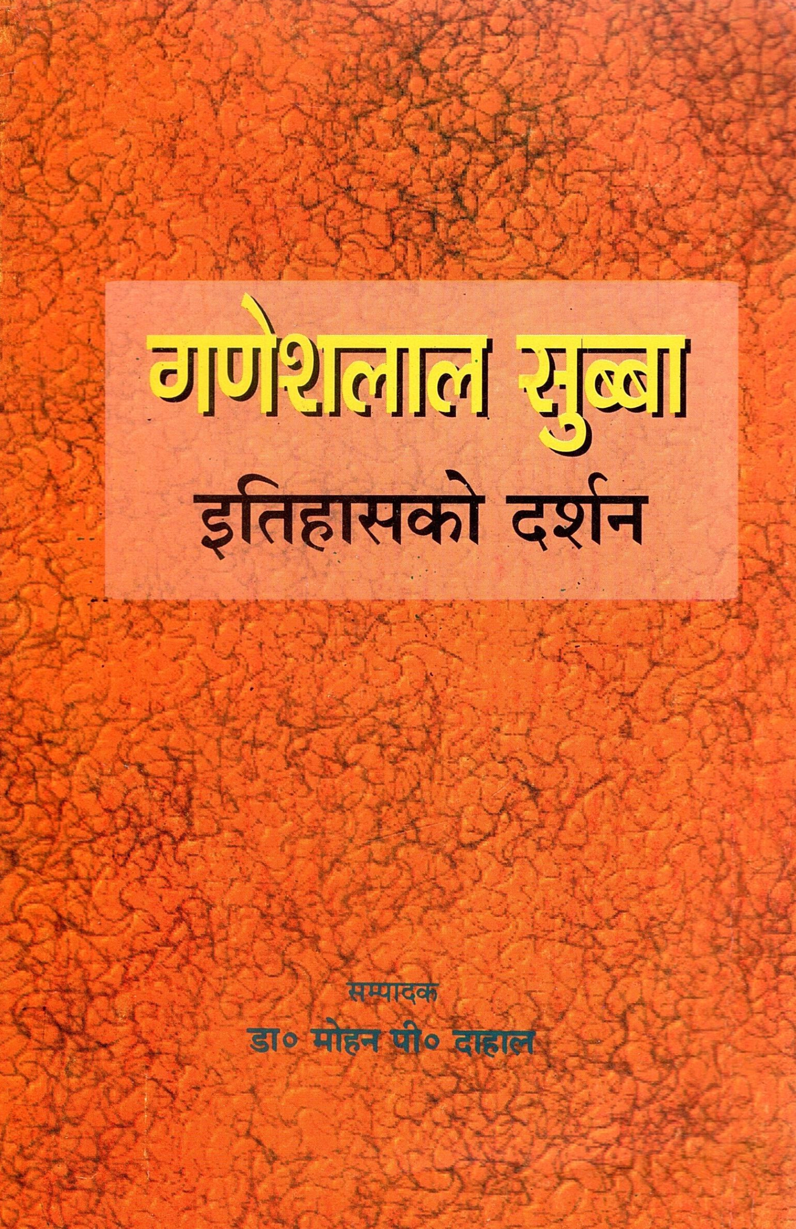 गणेशलाल सुब्बा इतिहासको दर्शन | Itihasiko Darshan (Philosophy of History)