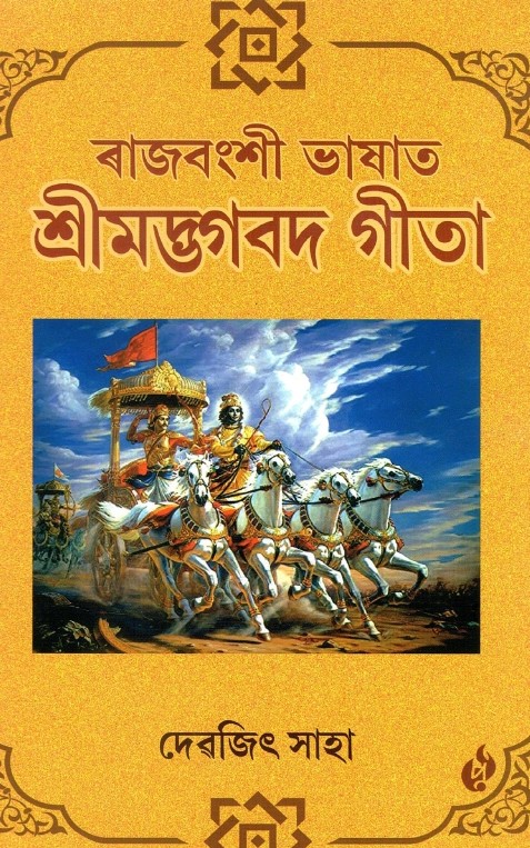 ৰাজবংশী ভাষাত শ্রীমদ্ভগবদ গীতা | Rajbanshi Bhasat Sreemadbhagavad Gita 