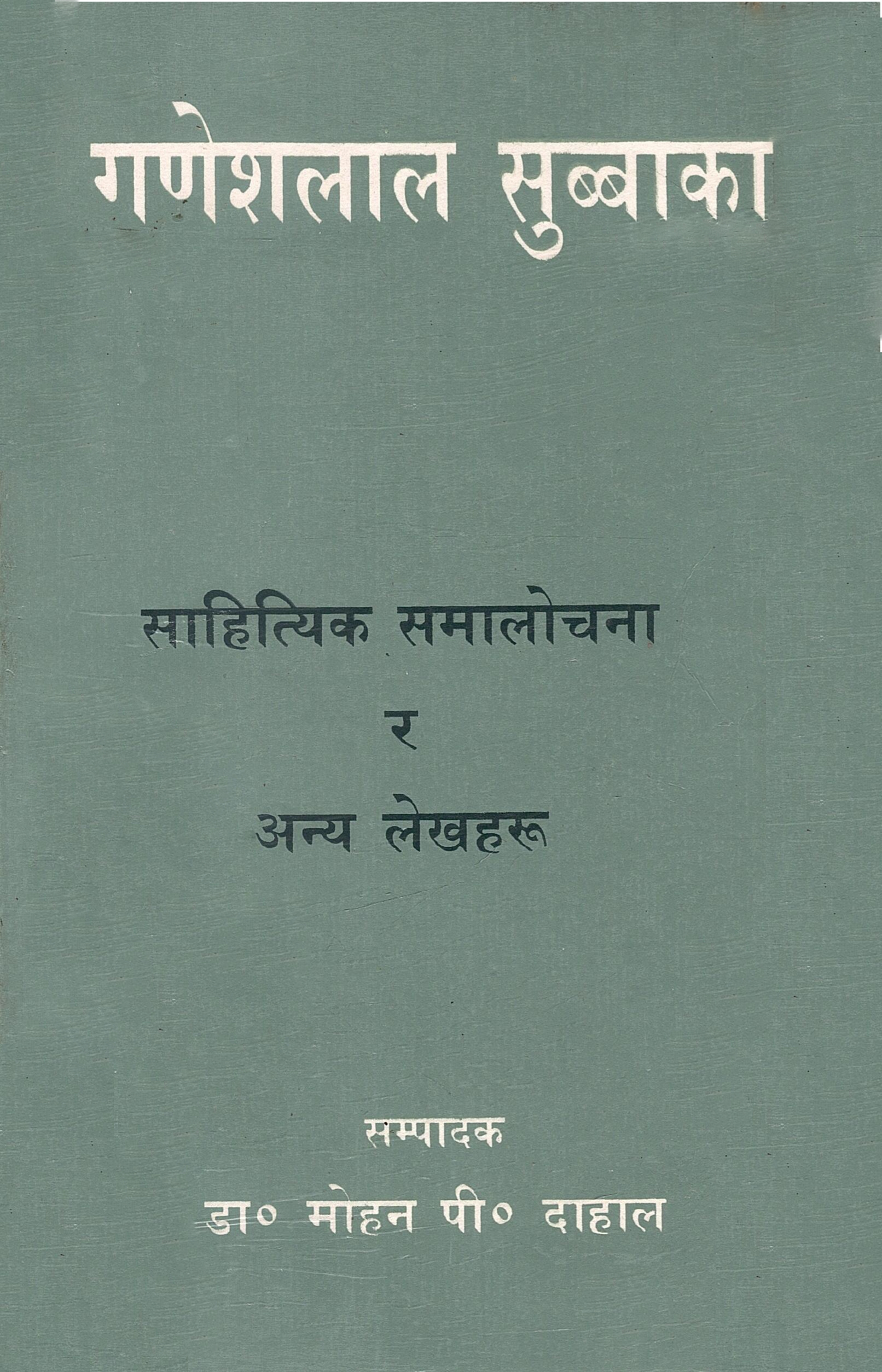 गणेशलाल सुब्बाका साहित्यिक समालोचना र अन्य लेखहरू | Ganeshlal Subbaka Sahityik Samalochana Ra Anya Lekhharu